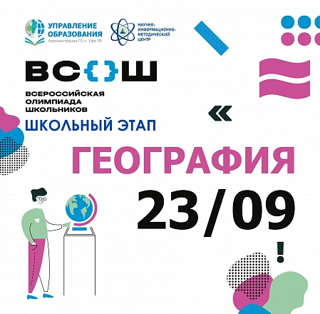 Предмет география: школьный этап ВсОШ