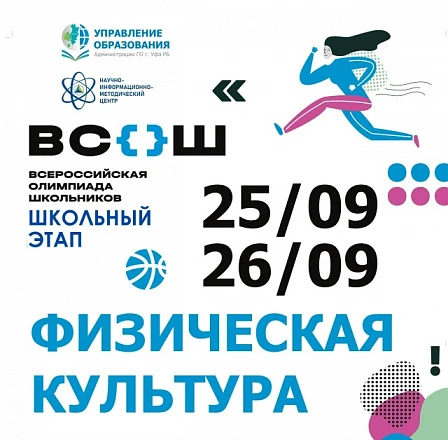 Всероссийская олимпиада школьников по физической культуре