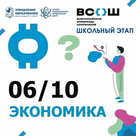 Всероссийская олимпиада школьников по экономике 