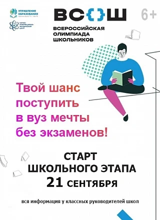 Открывается первый этап Всероссийской олимпиады школьников 2026/27 учебного года!