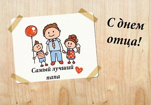 с Днём отца!