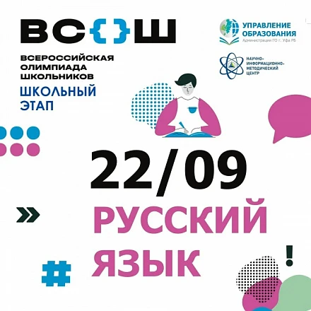 Всероссийская олимпиада школьников по русскому языку 
