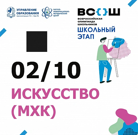 Всероссийская олимпиада школьников по искусству (МХК) 